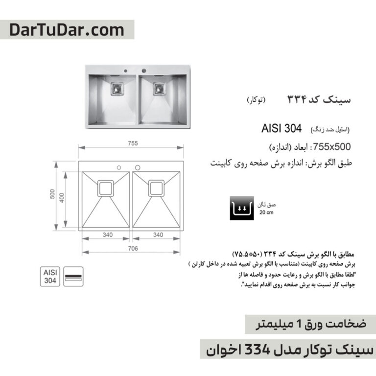 بهترین سایز برش برای سینک توکار مدل 334 اخوان