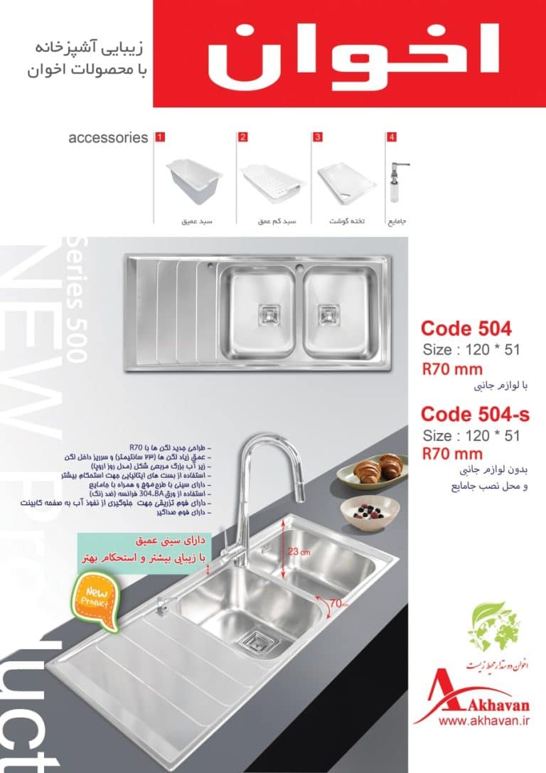 مشخصات فنی سینک توکار مدل 504S اخوان