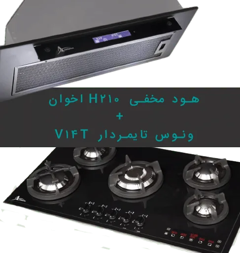 گاز تایمردار V14T اخوان بهمراه هود مخفی H210