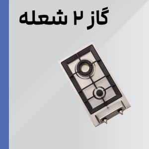 اجاق گاز دو شعله