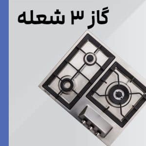 اجاق گاز سه شعله
