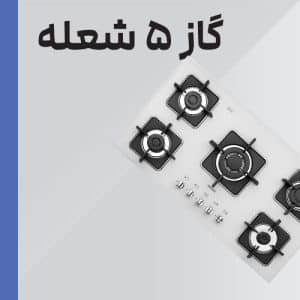 اجاق گاز پنج شعله