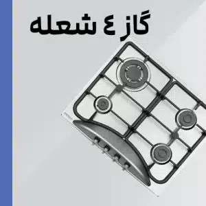 اجاق گاز چهار شعله