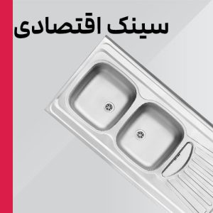 سینک ظرفشویی ارزان