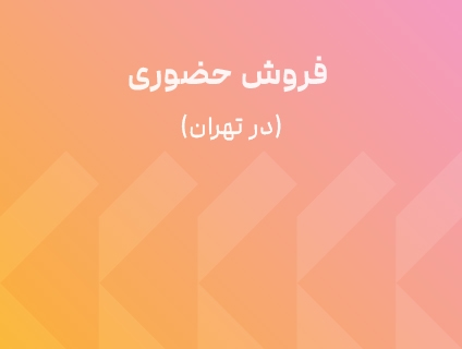 فروش حضوری درتودر