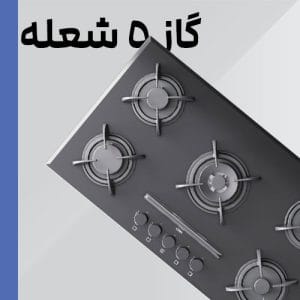 گاز پنج شعله شیشه
