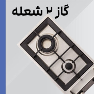 اجاق گاز دو شعله