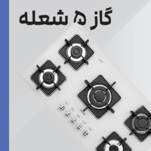اجاق گاز پنج شعله