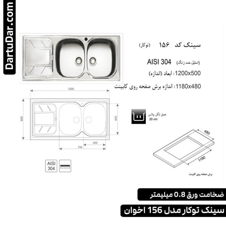 الگوی برش سینک توکار مدل 156 اخوان